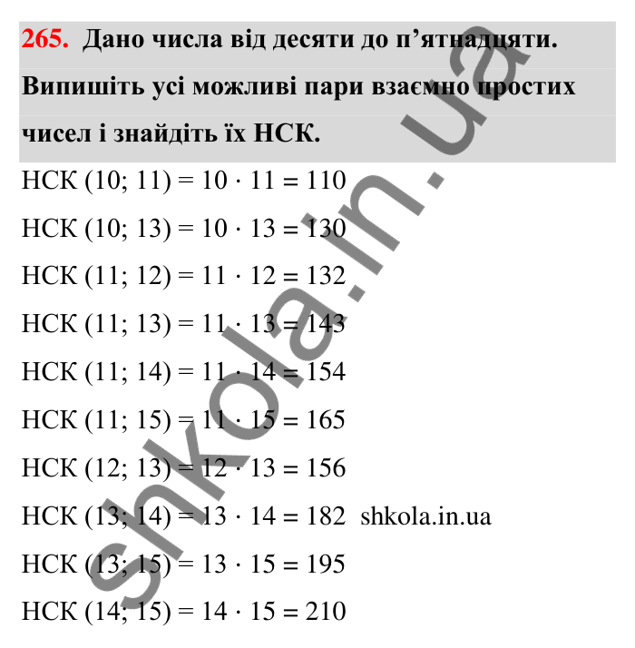 Відповідь до завдання 265 (с. 50) з математики для 6 класу (Тарасенкова, 2023), частина 1: 5. Найменше спільне кратне