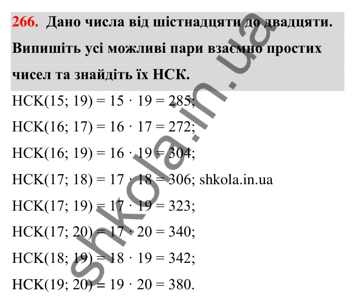 Відповідь до завдання 266 (с. 51) з математики для 6 класу (Тарасенкова, 2023), частина 1: 5. Найменше спільне кратне