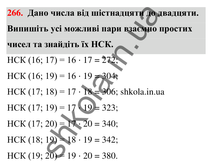 Завдання 266 Відповідь до завдання 266 (с. 51) з математики для 6 класу (Тарасенкова, 2023), частина 1: 5. Найменше спільне кратне
