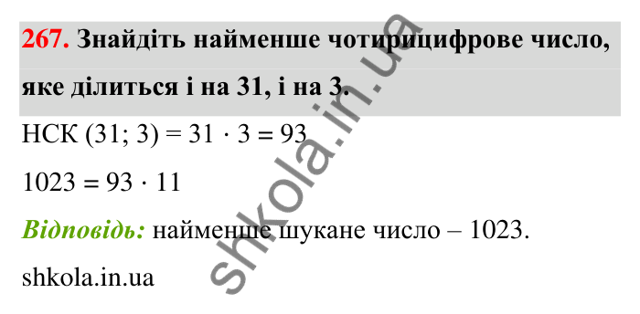 Відповідь до завдання 267 (с. 51) з математики для 6 класу (Тарасенкова, 2023), частина 1: 5. Найменше спільне кратне