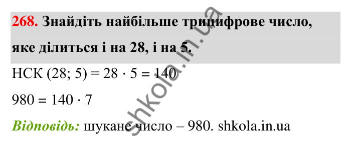 Відповідь до завдання 268 (с. 51) з математики для 6 класу (Тарасенкова, 2023), частина 1: 5. Найменше спільне кратне