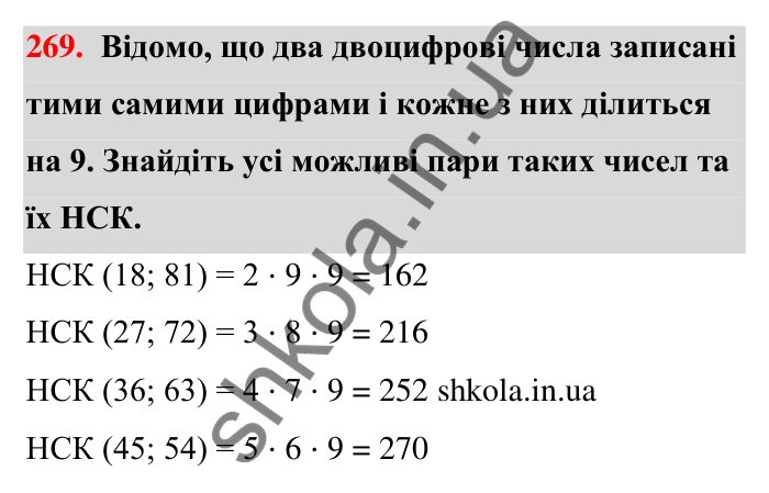 Відповідь до завдання 269 (с. 51) з математики для 6 класу (Тарасенкова, 2023), частина 1: 5. Найменше спільне кратне