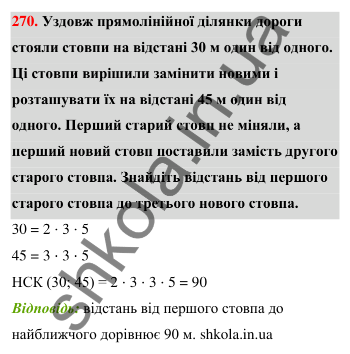 Відповідь до завдання 270 (с. 51) з математики для 6 класу (Тарасенкова, 2023), частина 1: 5. Найменше спільне кратне
