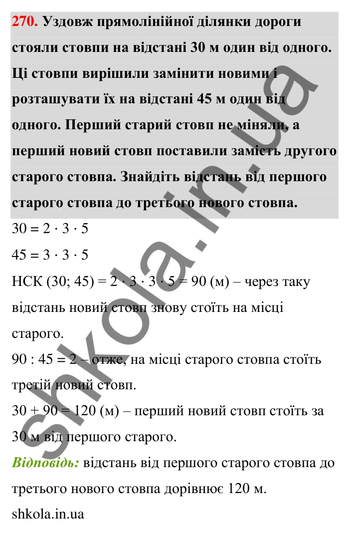 Завдання 270 Відповідь до завдання 270 (с. 51) з математики для 6 класу (Тарасенкова, 2023), частина 1: 5. Найменше спільне кратне
