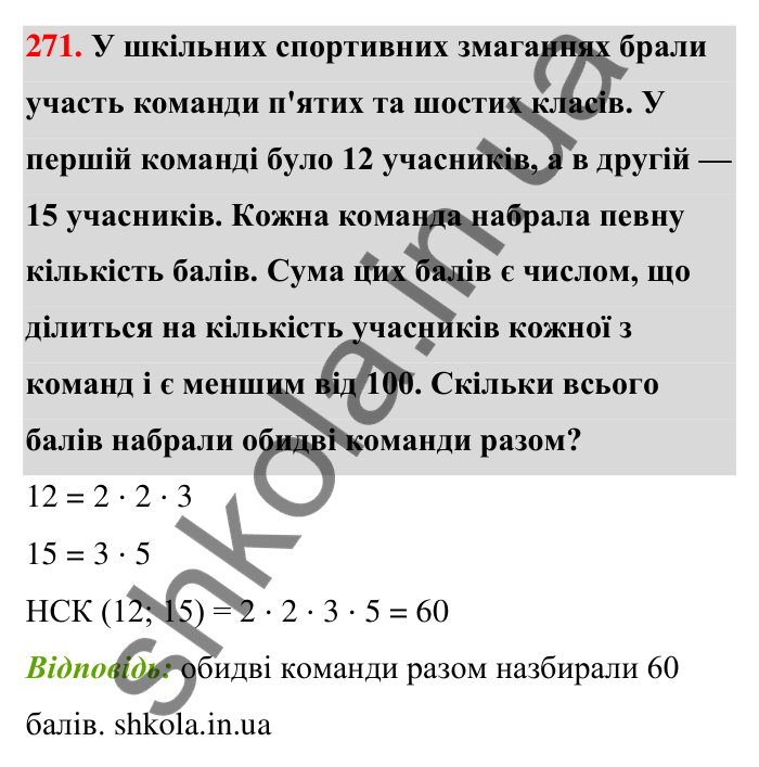 Відповідь до завдання 271 (с. 51) з математики для 6 класу (Тарасенкова, 2023), частина 1: 5. Найменше спільне кратне