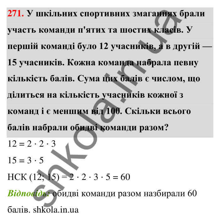 Завдання 271 Відповідь до завдання 271 (с. 51) з математики для 6 класу (Тарасенкова, 2023), частина 1: 5. Найменше спільне кратне