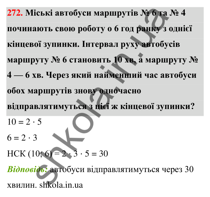 Відповідь до завдання 272 (с. 51) з математики для 6 класу (Тарасенкова, 2023), частина 1: 5. Найменше спільне кратне