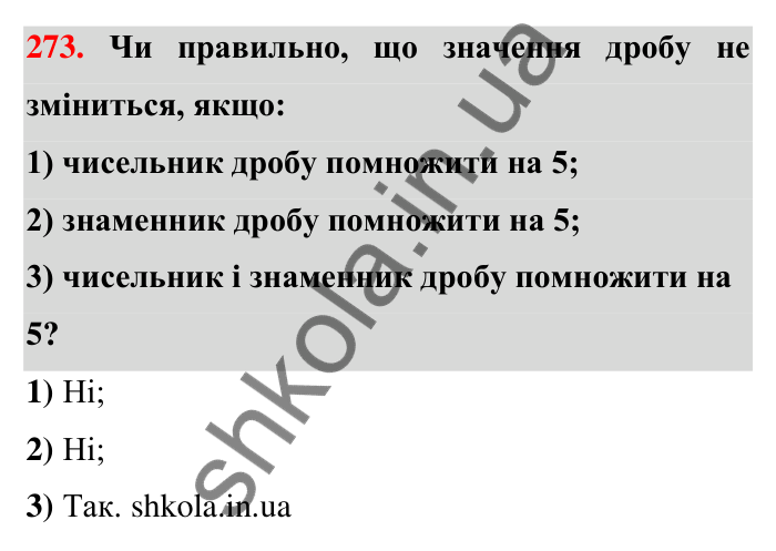 Відповідь до завдання 273 (с. 58) з математики для 6 класу (Тарасенкова, 2023), частина 1: 6. Основна властивість дробу. Скорочення дробу