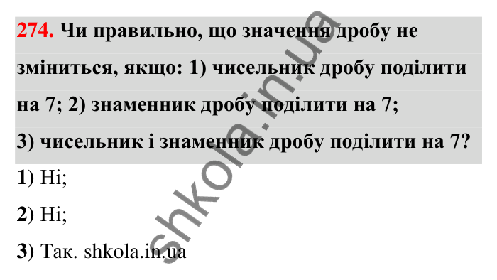 Відповідь до завдання 274 (с. 58) з математики для 6 класу (Тарасенкова, 2023), частина 1: 6. Основна властивість дробу. Скорочення дробу