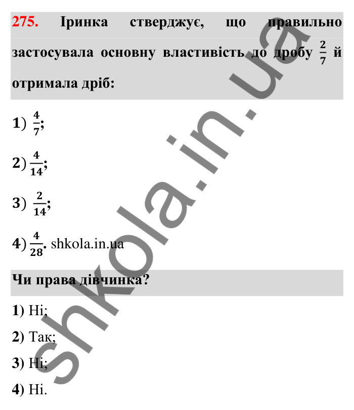 Відповідь до завдання 275 (с. 58) з математики для 6 класу (Тарасенкова, 2023), частина 1: 6. Основна властивість дробу. Скорочення дробу