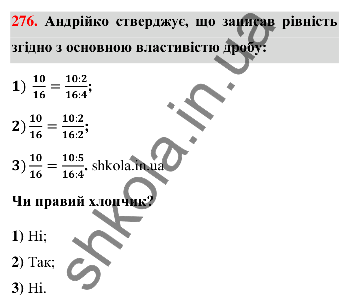 Відповідь до завдання 276 (с. 58) з математики для 6 класу (Тарасенкова, 2023), частина 1: 6. Основна властивість дробу. Скорочення дробу