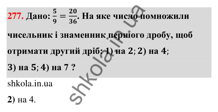 Відповідь до завдання 277 (с. 59) з математики для 6 класу (Тарасенкова, 2023), частина 1: 6. Основна властивість дробу. Скорочення дробу