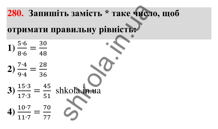 Відповідь до завдання 280 (с. 59) з математики для 6 класу (Тарасенкова, 2023), частина 1: 6. Основна властивість дробу. Скорочення дробу