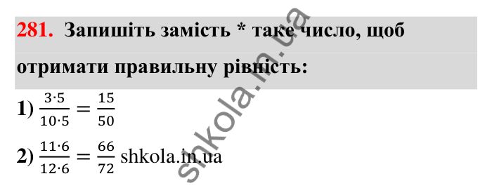 Відповідь до завдання 281 (с. 59) з математики для 6 класу (Тарасенкова, 2023), частина 1: 6. Основна властивість дробу. Скорочення дробу