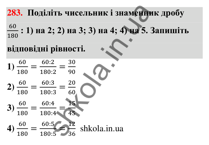 Відповідь до завдання 283 (с. 59) з математики для 6 класу (Тарасенкова, 2023), частина 1: 6. Основна властивість дробу. Скорочення дробу