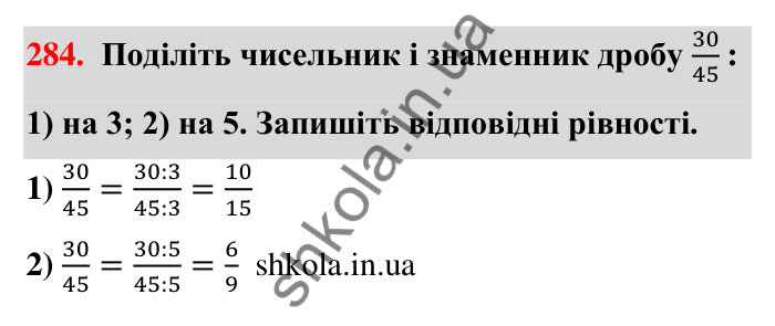 Відповідь до завдання 284 (с. 59) з математики для 6 класу (Тарасенкова, 2023), частина 1: 6. Основна властивість дробу. Скорочення дробу