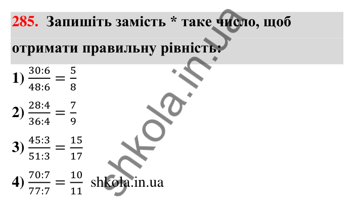 Відповідь до завдання 285 (с. 60) з математики для 6 класу (Тарасенкова, 2023), частина 1: 6. Основна властивість дробу. Скорочення дробу