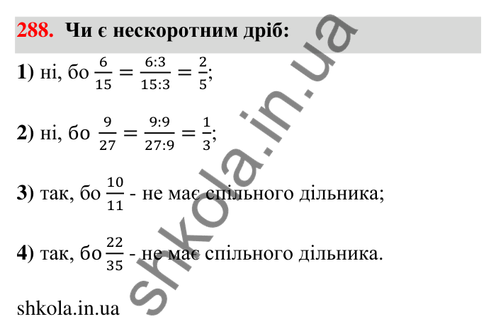 Відповідь до завдання 288 (с. 60) з математики для 6 класу (Тарасенкова, 2023), частина 1: 6. Основна властивість дробу. Скорочення дробу