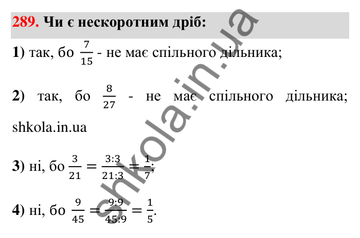 Відповідь до завдання 289 (с. 60) з математики для 6 класу (Тарасенкова, 2023), частина 1: 6. Основна властивість дробу. Скорочення дробу
