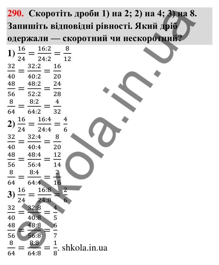 Відповідь до завдання 290 (с. 60) з математики для 6 класу (Тарасенкова, 2023), частина 1: 6. Основна властивість дробу. Скорочення дробу