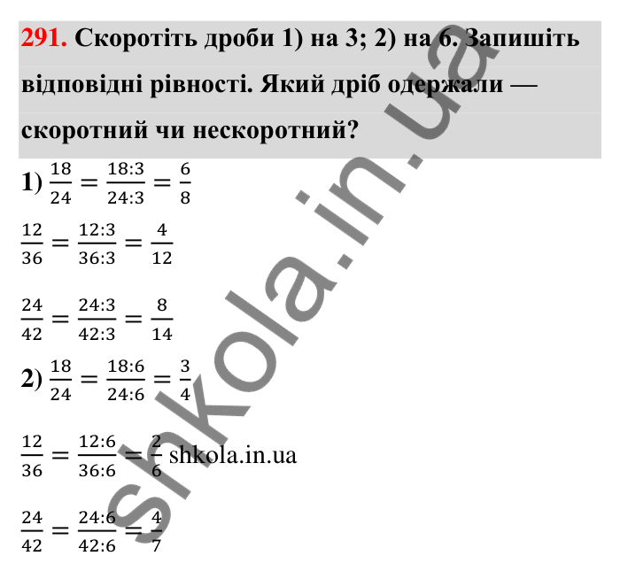 Відповідь до завдання 291 (с. 60) з математики для 6 класу (Тарасенкова, 2023), частина 1: 6. Основна властивість дробу. Скорочення дробу