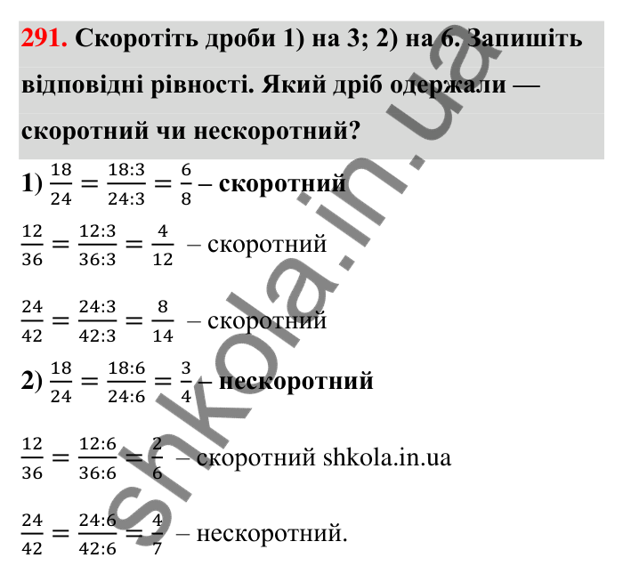 Завдання 291 Відповідь до завдання 291 (с. 60) з математики для 6 класу (Тарасенкова, 2023), частина 1: 6. Основна властивість дробу. Скорочення дробу