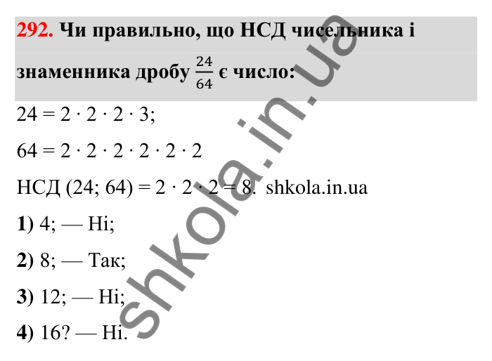 Відповідь до завдання 292 (с. 60) з математики для 6 класу (Тарасенкова, 2023), частина 1: 6. Основна властивість дробу. Скорочення дробу