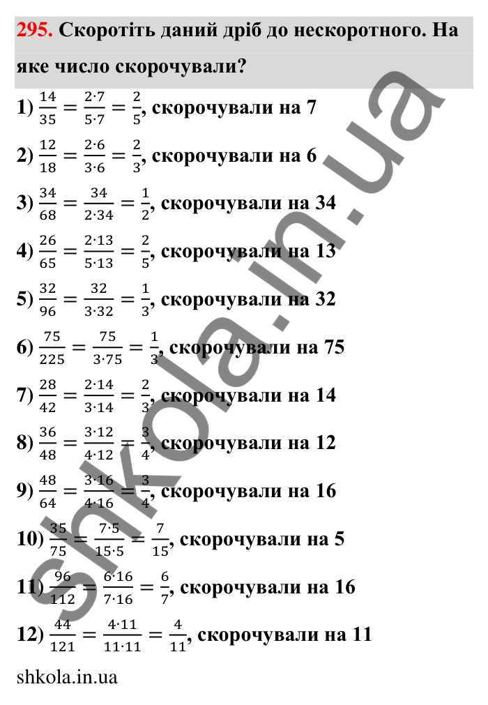 Завдання 295 Відповідь до завдання 295 (с. 61) з математики для 6 класу (Тарасенкова, 2023), частина 1: 6. Основна властивість дробу. Скорочення дробу