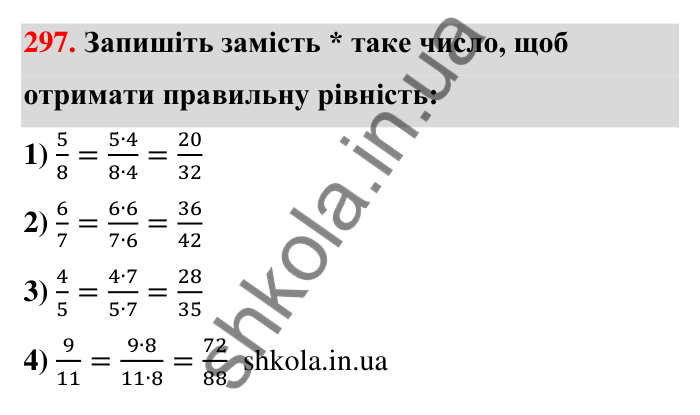 Відповідь до завдання 297 (с. 61) з математики для 6 класу (Тарасенкова, 2023), частина 1: 6. Основна властивість дробу. Скорочення дробу