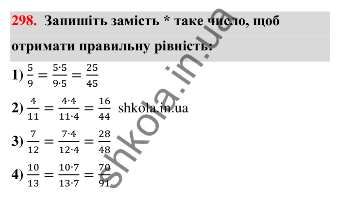 Відповідь до завдання 298 (с. 61) з математики для 6 класу (Тарасенкова, 2023), частина 1: 6. Основна властивість дробу. Скорочення дробу