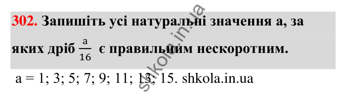 Відповідь до завдання 302 (с. 62) з математики для 6 класу (Тарасенкова, 2023), частина 1: 6. Основна властивість дробу. Скорочення дробу