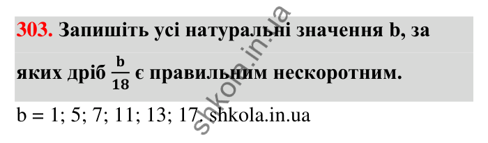 Відповідь до завдання 303 (с. 62) з математики для 6 класу (Тарасенкова, 2023), частина 1: 6. Основна властивість дробу. Скорочення дробу