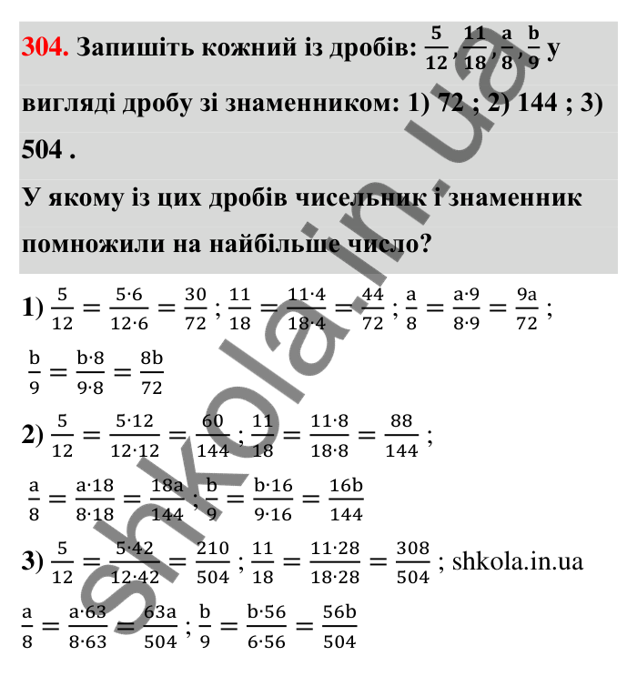 Відповідь до завдання 304 (с. 62) з математики для 6 класу (Тарасенкова, 2023), частина 1: 6. Основна властивість дробу. Скорочення дробу