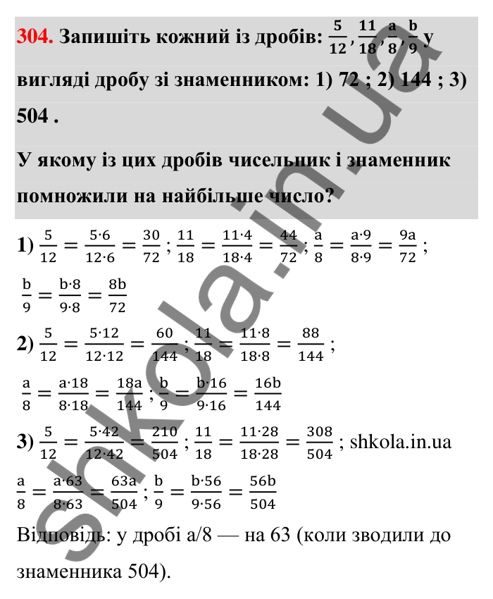 Завдання 304 Відповідь до завдання 304 (с. 62) з математики для 6 класу (Тарасенкова, 2023), частина 1: 6. Основна властивість дробу. Скорочення дробу