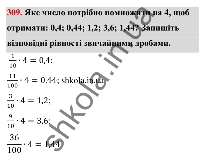 Відповідь до завдання 309 (с. 63) з математики для 6 класу (Тарасенкова, 2023), частина 1: 6. Основна властивість дробу. Скорочення дробу
