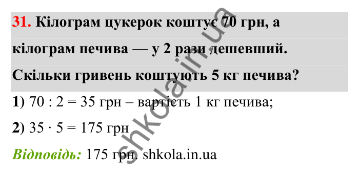 Відповідь до завдання 31 (с. 9) з математики для 6 класу (Тарасенкова, 2023), частина 1: Величини. Сюжетні задачі