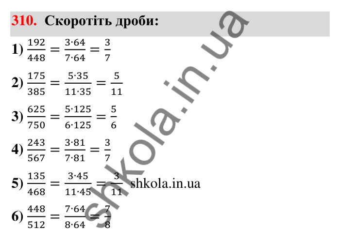 Відповідь до завдання 310 (с. 63) з математики для 6 класу (Тарасенкова, 2023), частина 1: 6. Основна властивість дробу. Скорочення дробу
