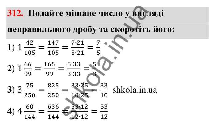 Відповідь до завдання 312 (с. 63) з математики для 6 класу (Тарасенкова, 2023), частина 1: 6. Основна властивість дробу. Скорочення дробу