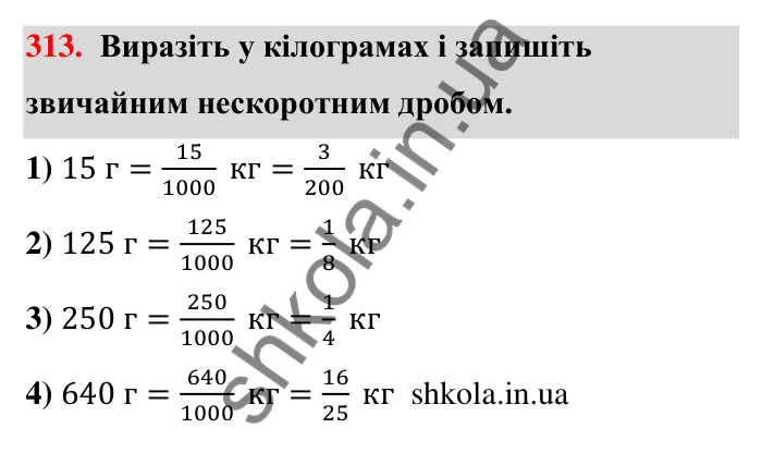 Відповідь до завдання 313 (с. 63) з математики для 6 класу (Тарасенкова, 2023), частина 1: 6. Основна властивість дробу. Скорочення дробу