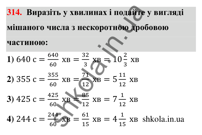 Відповідь до завдання 314 (с. 63) з математики для 6 класу (Тарасенкова, 2023), частина 1: 6. Основна властивість дробу. Скорочення дробу