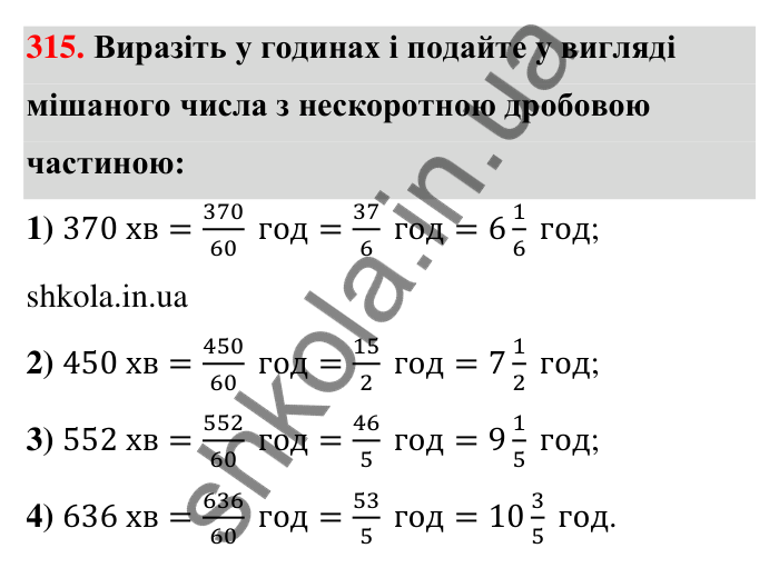 Відповідь до завдання 315 (с. 63) з математики для 6 класу (Тарасенкова, 2023), частина 1: 6. Основна властивість дробу. Скорочення дробу