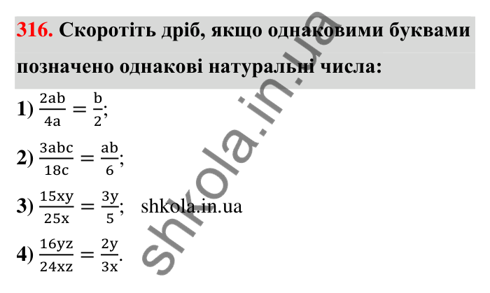Відповідь до завдання 316 (с. 63) з математики для 6 класу (Тарасенкова, 2023), частина 1: 6. Основна властивість дробу. Скорочення дробу