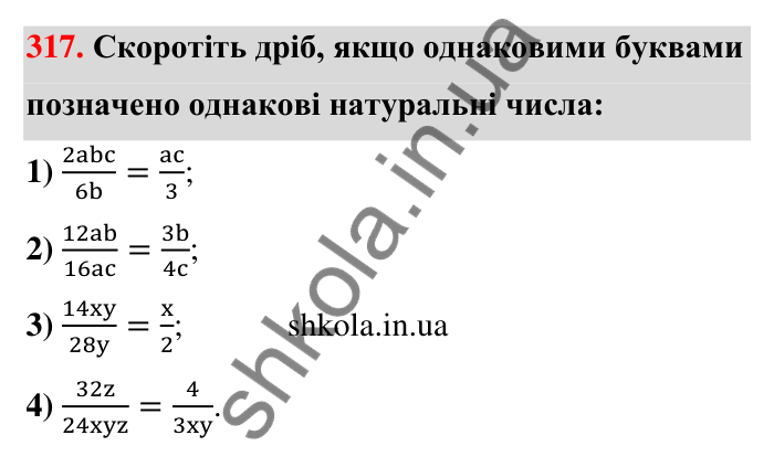 Відповідь до завдання 317 (с. 64) з математики для 6 класу (Тарасенкова, 2023), частина 1: 6. Основна властивість дробу. Скорочення дробу