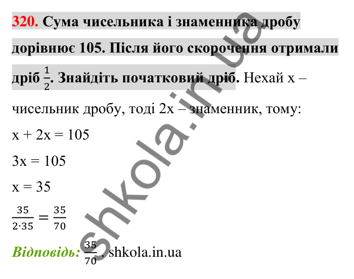 Відповідь до завдання 320 (с. 64) з математики для 6 класу (Тарасенкова, 2023), частина 1: 6. Основна властивість дробу. Скорочення дробу