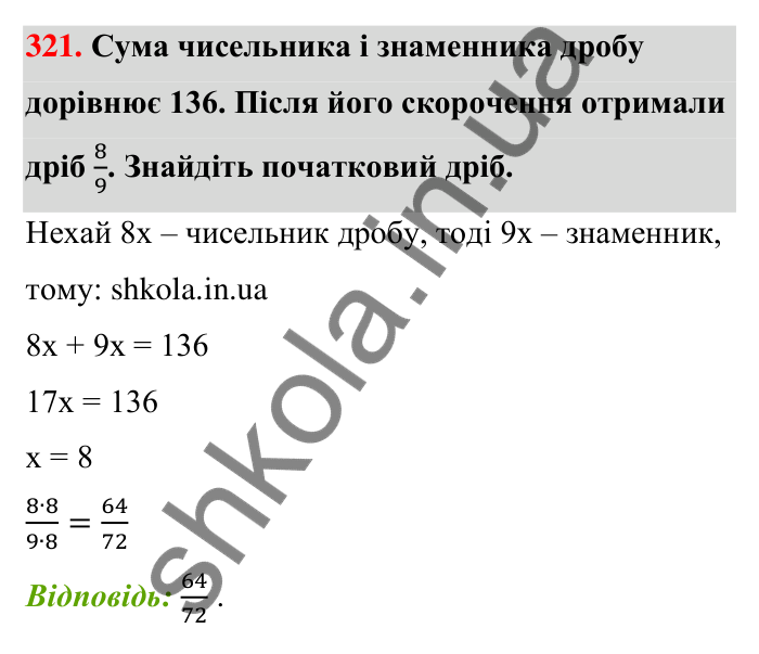 Відповідь до завдання 321 (с. 64) з математики для 6 класу (Тарасенкова, 2023), частина 1: 6. Основна властивість дробу. Скорочення дробу