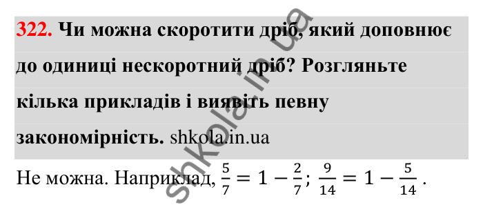 Відповідь до завдання 322 (с. 64) з математики для 6 класу (Тарасенкова, 2023), частина 1: 6. Основна властивість дробу. Скорочення дробу