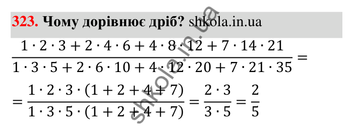 Відповідь до завдання 323 (с. 64) з математики для 6 класу (Тарасенкова, 2023), частина 1: 6. Основна властивість дробу. Скорочення дробу