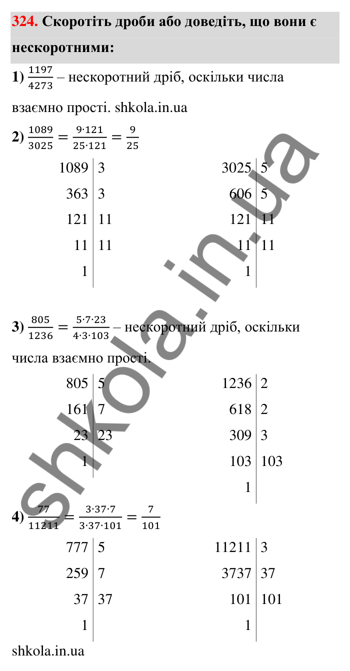 Відповідь до завдання 324 (с. 64) з математики для 6 класу (Тарасенкова, 2023), частина 1: 6. Основна властивість дробу. Скорочення дробу