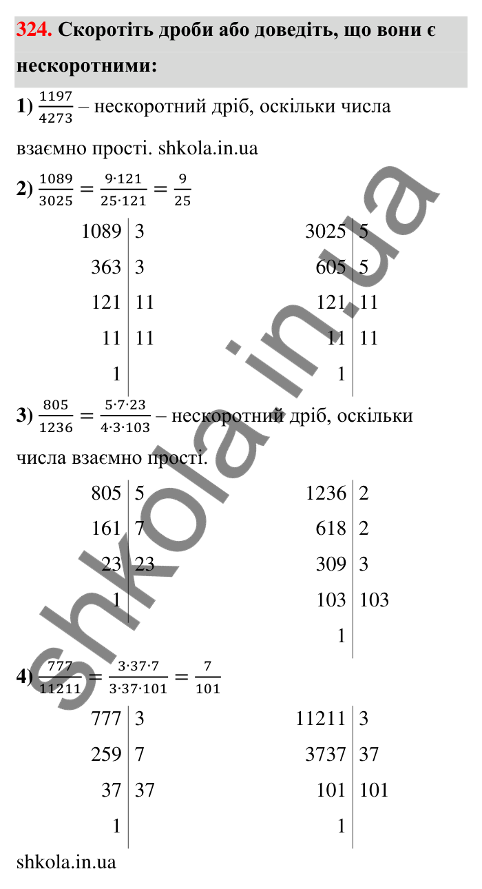 Завдання 324 Відповідь до завдання 324 (с. 64) з математики для 6 класу (Тарасенкова, 2023), частина 1: 6. Основна властивість дробу. Скорочення дробу