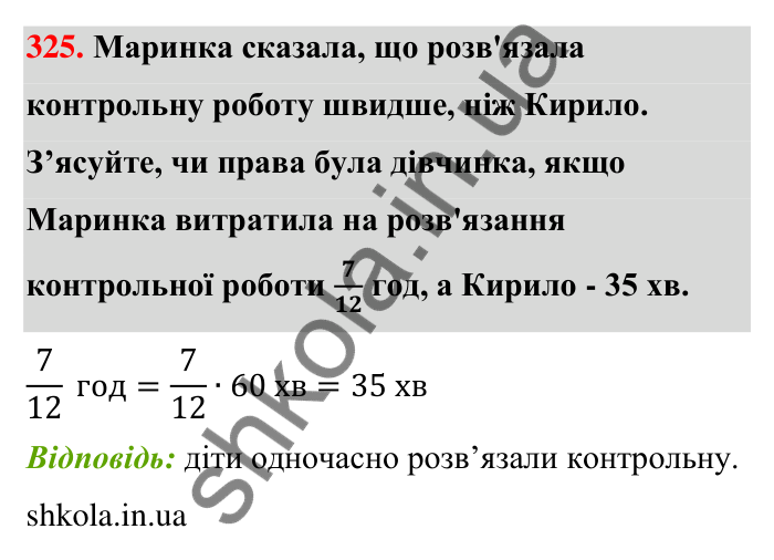 Відповідь до завдання 325 (с. 64) з математики для 6 класу (Тарасенкова, 2023), частина 1: 6. Основна властивість дробу. Скорочення дробу